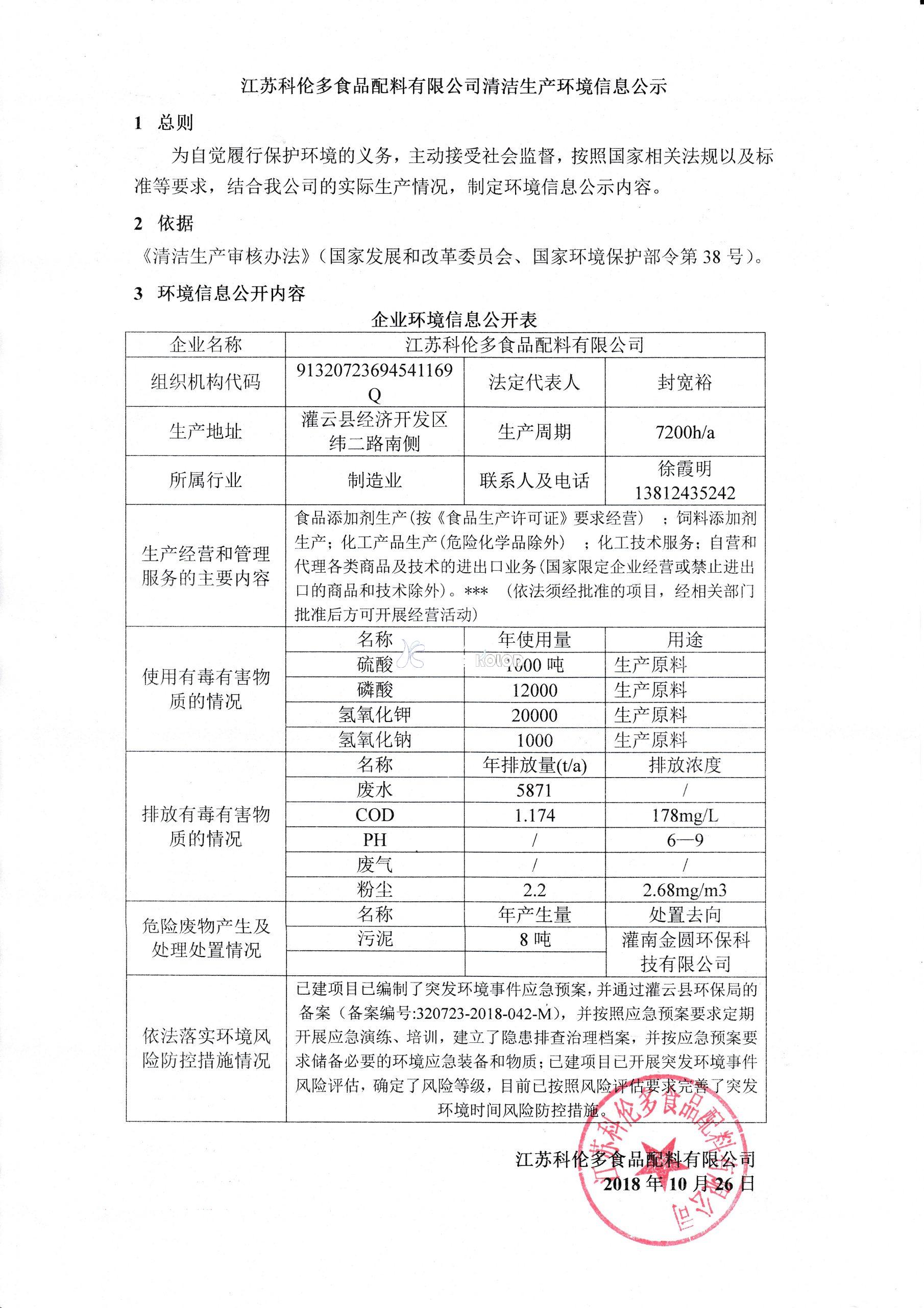 江蘇科倫多食品配料有限公司清潔生產(chǎn)環(huán)境信息公示