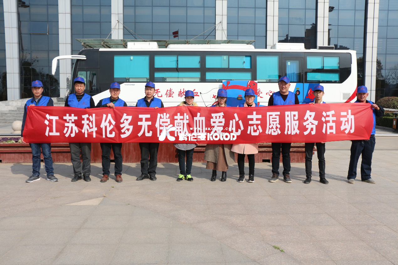 “獻血光榮，大愛無疆”江蘇科倫多無償獻血愛心志愿服務活動
