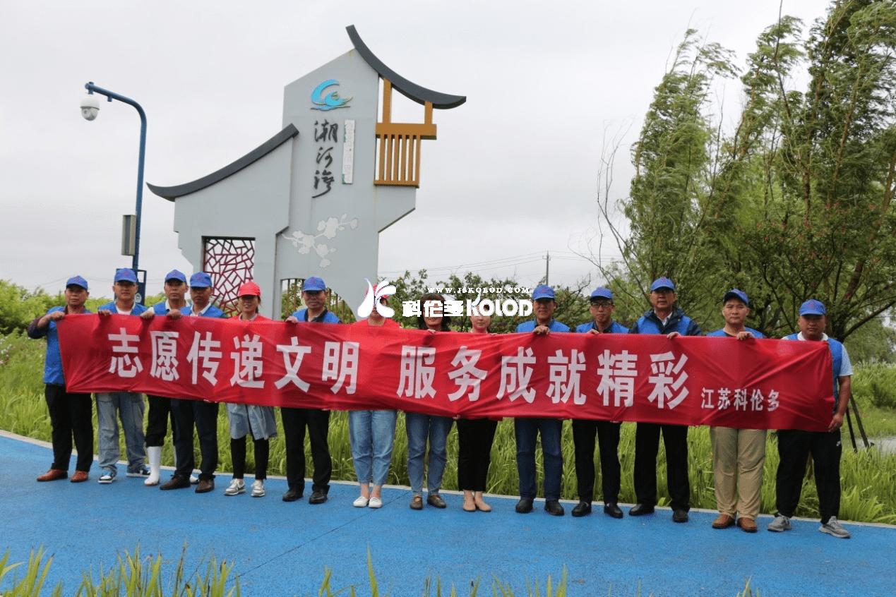 志愿傳遞文明，服務(wù)成就精彩 （江蘇科倫多志愿者赴潮河灣進(jìn)行清潔衛(wèi)生活動）