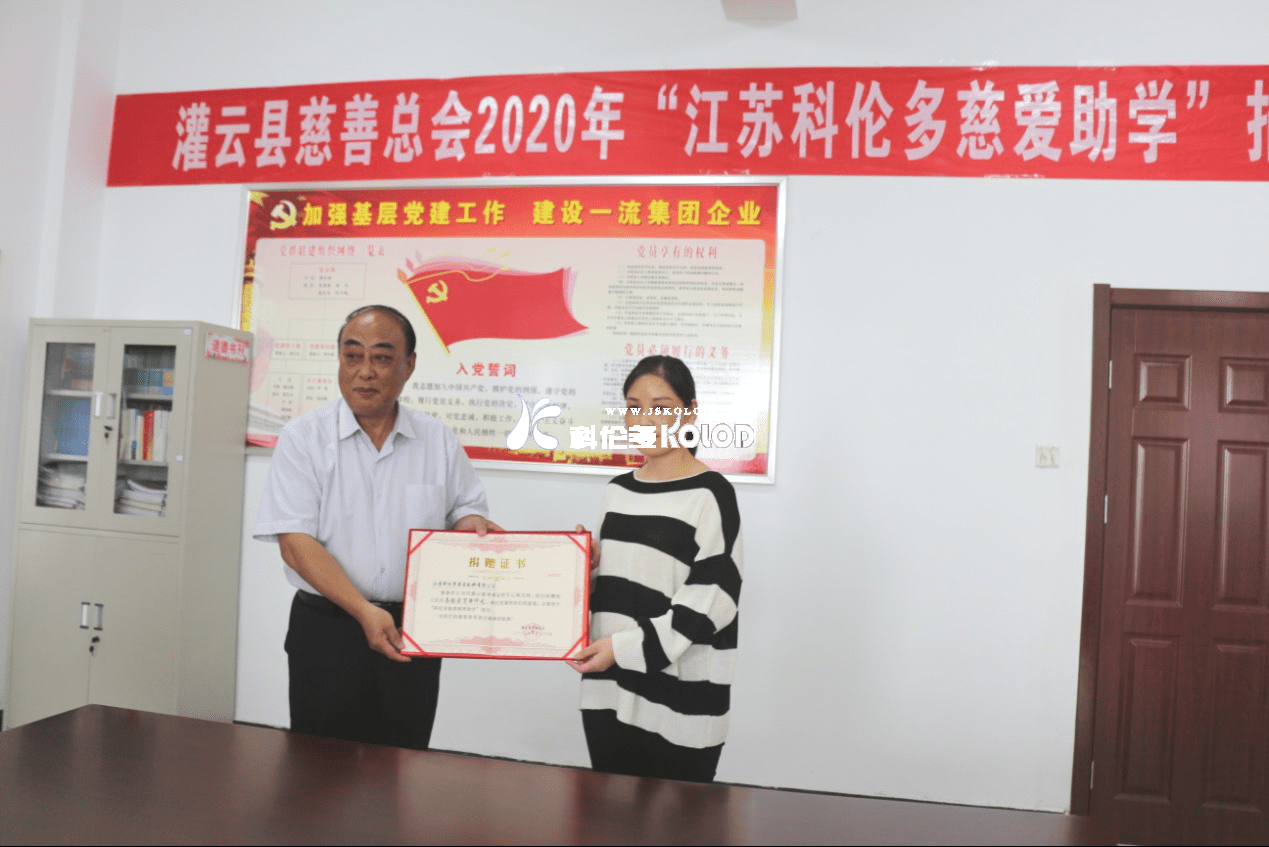 “江蘇科倫多慈愛(ài)助學(xué)”捐贈(zèng)儀式隆重舉行