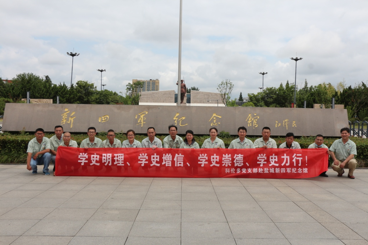 緬懷豐功偉績  傳承鐵軍精神 科倫多黨支部赴鹽城市新四軍紀(jì)念館開展迎“七一”主題黨日活動