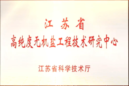 江蘇省高純度無機鹽工程技術(shù)研究中心