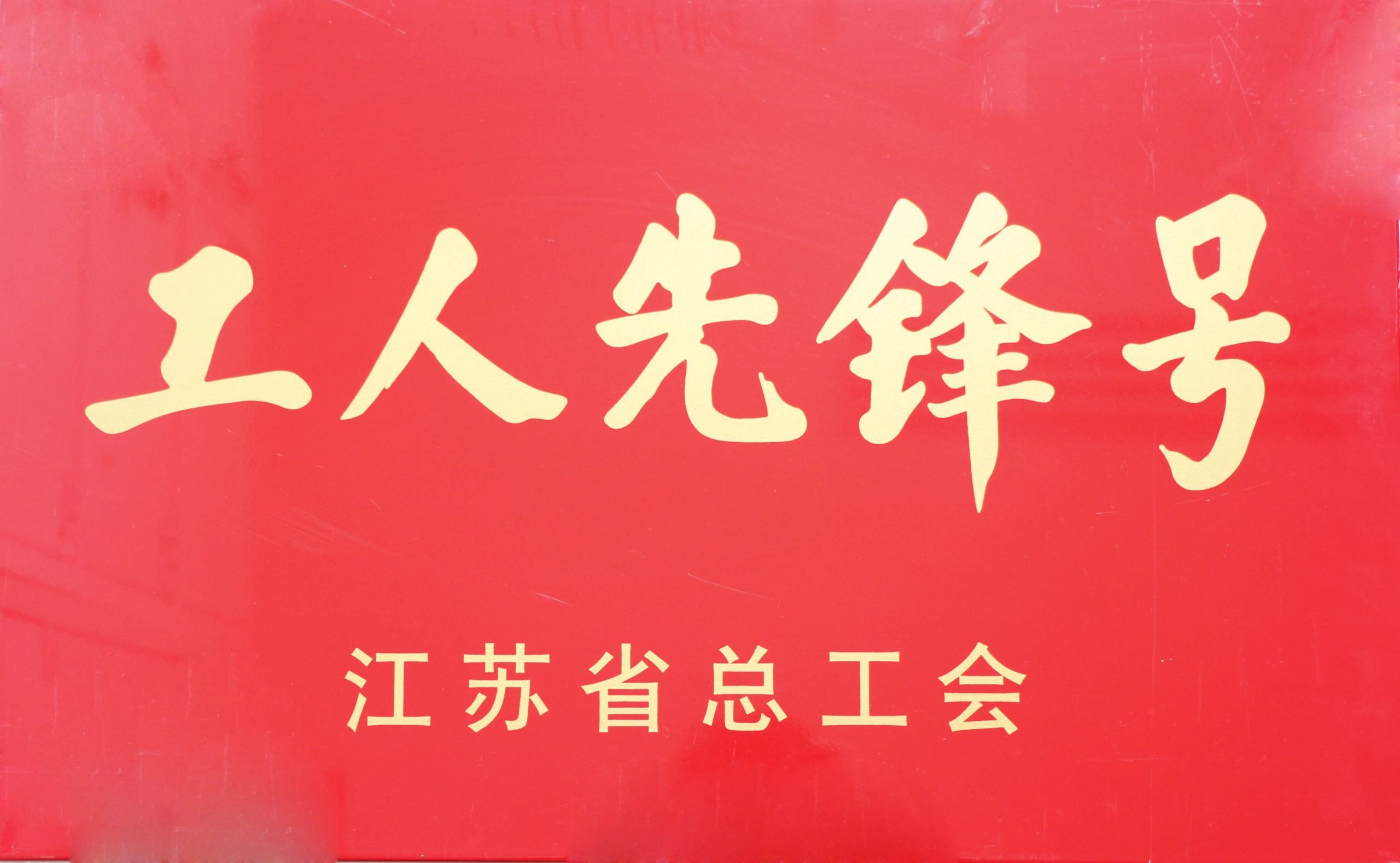江蘇省總工會工人先鋒號