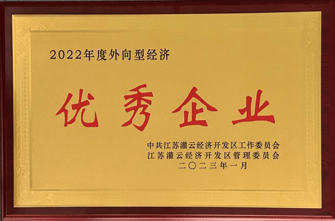 2022年度外向型經(jīng)濟優(yōu)秀企業(yè)